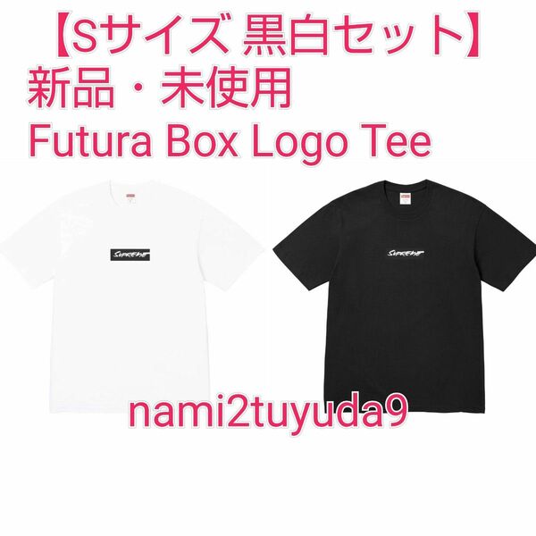 【Sサイズ 白黒セット】 新品・未使用 Supreme Futura Box Logo Tee ボックスロゴ フューチュラ