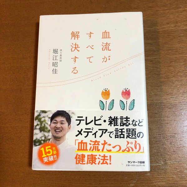 血流が全て解決する 著 堀江昭佳