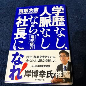 買取大吉　学歴なし、人脈なしなら、社長になれ！/本/株式会社エンパワー/リユース/増井俊介/フランチャイズ/起業/副業