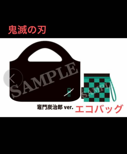 鬼滅の刃 ローソン たまるよスタンプキャンペーン エコバッグ 竈門炭治郎 Ver. 新品未使用 非売品