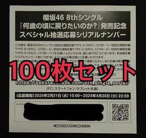 櫻坂46 8thシングル 何歳の頃に戻りたいのか？ 発売記念 スペシャルプレゼント 抽選応募 シリアルナンバー 100枚セット ID 券