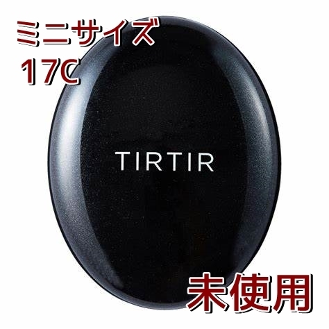 未使用【TIRTIR】◆ティルティル クッションファンデ 黒＜17C＞◆外箱なし