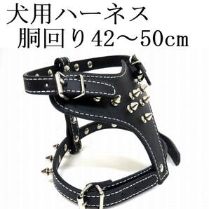 ハーネス 黒 胴輪 小型犬 胴回り42～50cm 首回り30～40cm スタッズ付き ブラック 犬用 PUレザー トゲトゲ ペット用品 散歩 新品