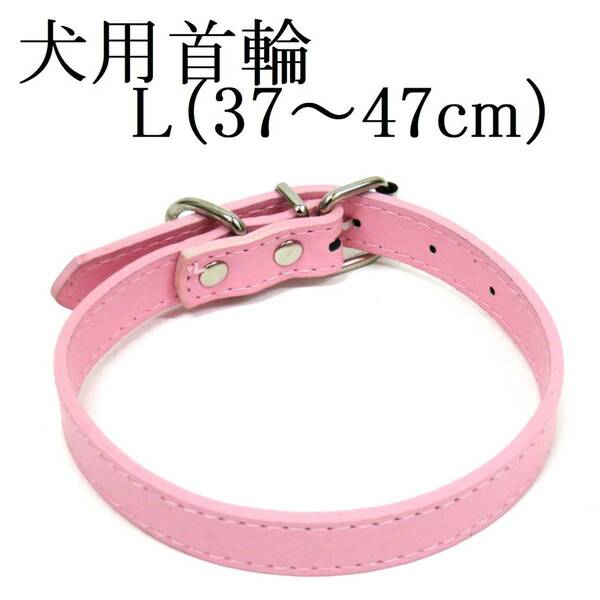 ライトピンク L 犬用 中型犬 大型犬 首輪 首回り37～47cm前後 幅2.3cm PUレザー シンプル カラー ペット用品 室内 散歩 新品 送料無料