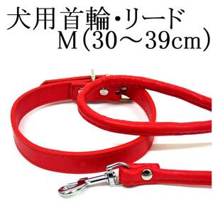 赤 M 犬用 中型犬 首輪&リード セット 首回り30～39cm前後 幅1.8cm リード120cm PUレザー シンプル カラー レッド ペット用品 散歩 新品