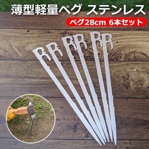  peg thin type light weight compact made of stainless steel tent peg tarp peg stay k28cm 6 pcs set camp outdoor 