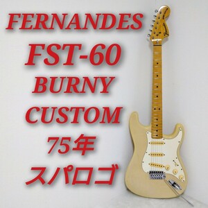 FERNANDES FST-60 BURNY CUSTOM 75年製 フェルナンデス スパロゴ ストラトタイプ バーニーカスタム ジャパンヴィンテージ ビンテージ