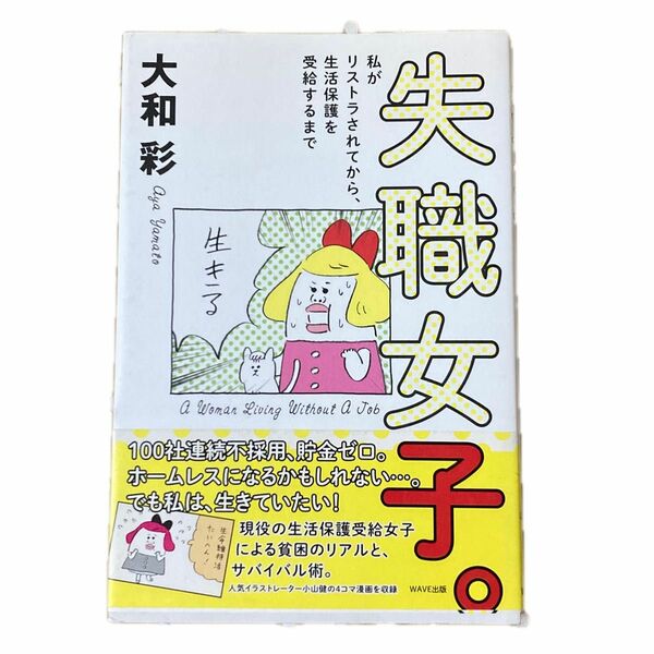 失職女子。　私がリストラされてから、生活保護を受給するまで 大和彩／著