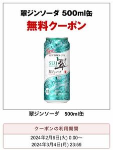 12本 500ml セブンイレブン 引換 翠 ジンソーダ