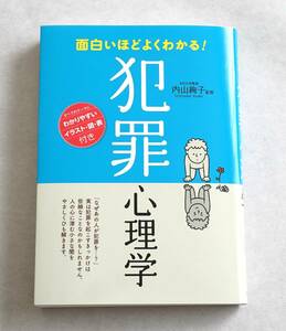 【内山絢子】面白いほどよくわかる! 犯罪心理学【西東社】