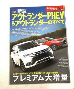 【ニューモデル速報】新型アウトランダーPHEV&アウトランダーのすべて【第517弾】