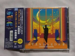 ★中西保志「STANDARDS 3」★帯付 DVD付★カバーアルバム★ASKA 宇多田ヒカル 福山雅治 中島美嘉 スピッツ 井上陽水 中山美穂&WANDS サザン