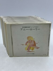 【中古・現状品】世界愛唱名曲　CD全10枚　ZA3A-T60-1HAG005