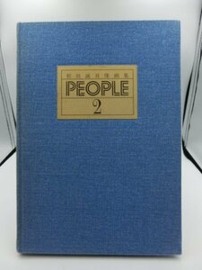 【中古・現状品】和田誠肖像画集・PEOPLE2　1977年再版　美術出版社 著：和田誠 ZA2-T80-2MA104