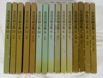 【中古・現状品】茶道美術全集 全15巻 千宗室・監修 昭和45年~46年発行 淡交社 1FA-T160-2MA122_画像1