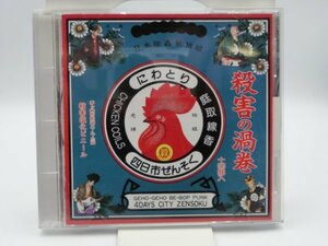 【中古・現状品】CD 四日市ぜんそく にわとり 殺害塩化ビニール 十四曲入 ZA1B-CP-2MA146