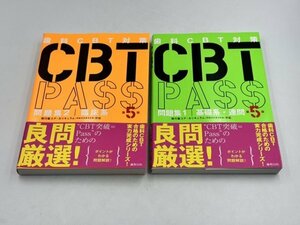 【中古・現状品】CBT PASS 問題集1（基礎系・連問）/問題集2（臨床系） - 第5版 -　ZA3A-LP-2HAG010