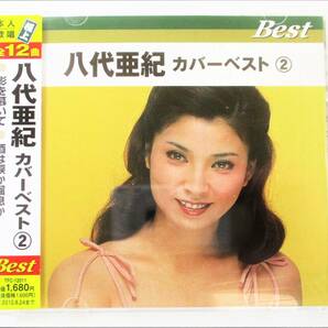 八代亜紀 カバーベスト 2 影を慕いて 酒は涙か溜息か CD 新品 未開封の画像1