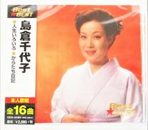 島倉千代子 ベスト 人生いろいろ からたち日記 CD 新品 未開封_画像1