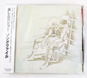 あしたのジョー ソングファイル CD 新品 未開封