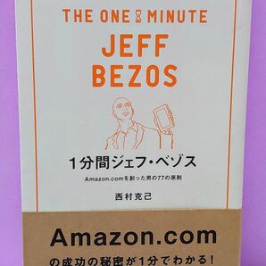 １分間ジェフ・ベゾス　Ａｍａｚｏｎ．ｃｏｍを創った男の７７の原則 西村克己／著