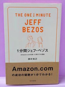 １分間ジェフ・ベゾス　Ａｍａｚｏｎ．ｃｏｍを創った男の７７の原則 西村克己／著