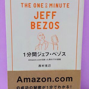 1分間ジェフ・ベゾス Amazon.comを創った男の77の原則 西村克己/著