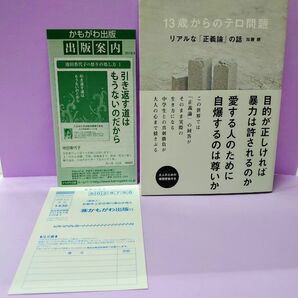 １３歳からのテロ問題　リアルな「正義論」の話 加藤朗／著