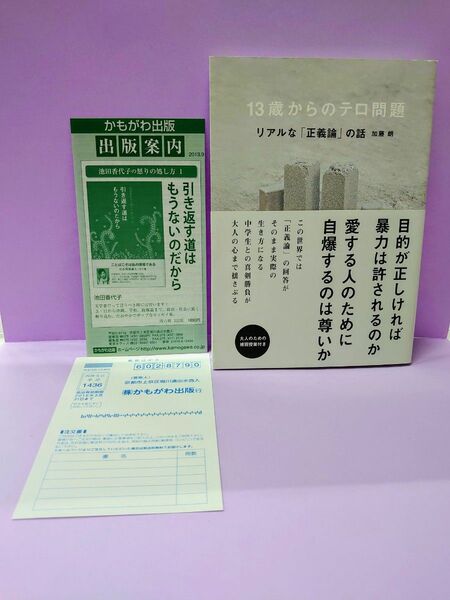 １３歳からのテロ問題　リアルな「正義論」の話 加藤朗／著