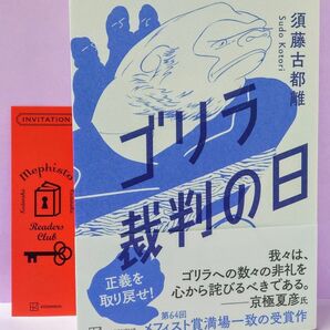 直筆サイン入り ゴリラ裁判の日 須藤古都離／著