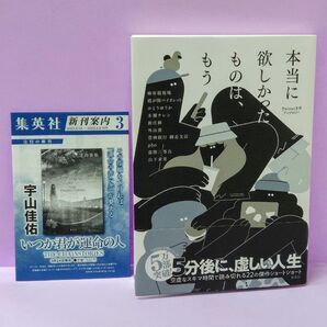 初版 直筆サイン入り 本当に欲しかったものは、もう　Ｔｗｉｔｔｅｒ文学アンソロジー 麻布競馬場／著　外山薫／著