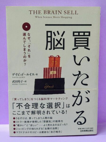 買いたがる脳　なぜ、「それ」を選んでしまうのか？ （なぜ、「それ」を選んでしまうのか？） デイビッド・ルイス／著　武田玲子／訳