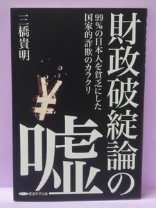 財政破綻論の嘘~99%の日本人を貧乏にした国家的詐欺のカラクリ 三橋貴明／著