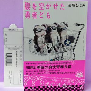 直筆サイン入り 金原ひとみ 腹を空かせた勇者ども 金原ひとみ/著