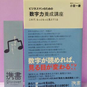 ビジネスマンのための「数字力」養成講座　これで、もっともっと見えてくる （ディスカヴァー携書　０２０） 小宮一慶／〔著〕