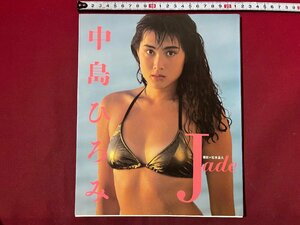 ｚ◆　長島ひろみ写真集　Jade　写真・松本昌久　平成元年発行　近代映画社　/　M94