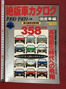 ｍ◆　 絶版車カタログ　part4　国産車編　1980-1989上巻（昭和55-平成元年）超A級完全保存版9メーカー358台収録　1997年3月発行　/ｐ1