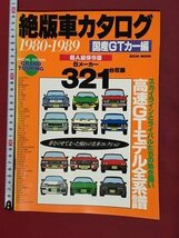 ｍ◆　 絶版車カタログ　国産GTカー編　1980-1989　超A級保存版　8メーカー321台収録　1998年7月発行　/ｐ1_画像1