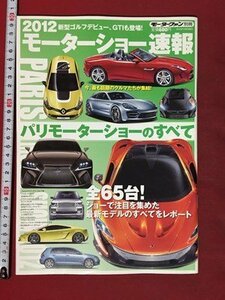 ｍ◆　 2012　モーターショー速報　モーターファン別冊 2012年12月2日発行　パリモーターショーのすべて　　/P1