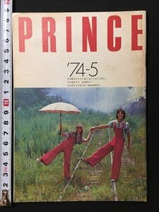 ｍ◆　日産 小冊子　日産プリンス誌　昭和49年5月発行　　　/ｐ1