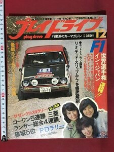 ｍ◆　プレイドライブ　昭和51年12月発行　F1世界選手権イン・ジャパン速報!!　表紙：キャンディーズ　　/P1