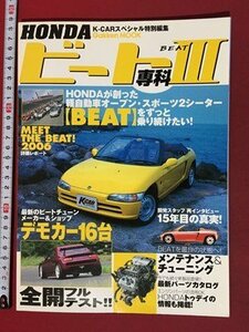 ｍ◆　HONDA　K-CARスペシャル特別編集　ビート専科Ⅲ　2006年8月発行　/P2