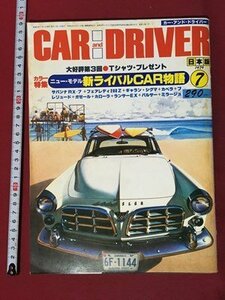 ｍ◆　　カー・アンド・ドライバー CAR and DRIVER　昭和54年7月発行　日本版　ニューモデル新ライバルCAR物語　/P1