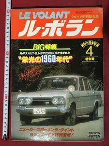 ｍ◆　ル・ボラン　クルマの月刊総合誌　昭和55年4月発行　創刊3周年記念4特別号　栄光の1960年代　/P1