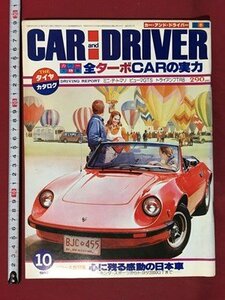 ｍ◆　　カー・アンド・ドライバー CAR and DRIVER　昭和55年10月発行　日本版　全ターボCARの実力　/P1