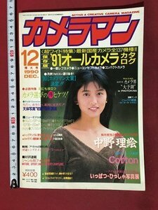 ｍ◆　月刊カメラマン　1990.12　’91オールカメラカタログ　平成2年12月　表紙：中野理恵　　　/P4
