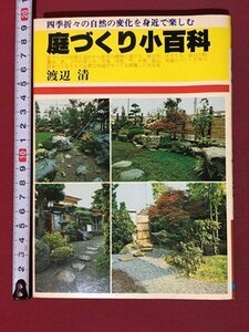 ｍ◆　四季折々の自然の変化を身近で楽しむ　庭づくり小百科　渡辺清著　昭和53年発行　　　/P4