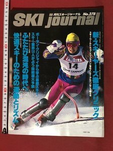 ｍ◆　SKI journal 月刊スキージャーナル 1989年2月号　No.278　新・スキーヤーズ徹底クリニック　　　/P4