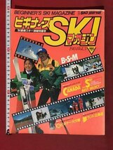 ｍ◆　ビギナーズSKIマガジン　1984vol.3　’84最新スキー情報特集号　昭和58年　/P4_画像1