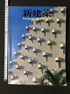 ｍ◆*　新建築　昭和63年9月発行　新建築社　/P3